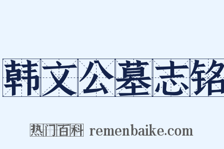 韩文公墓志铭是什么意思的图片